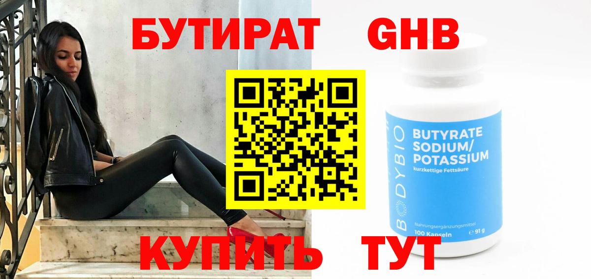 Бутират 1.4BDO Вологда